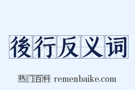 後行反义词是什么意思的图片